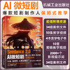 SEEDANCE2.0AI微短剧：真人剧漫剧解说剧全流程实战 商品缩略图0