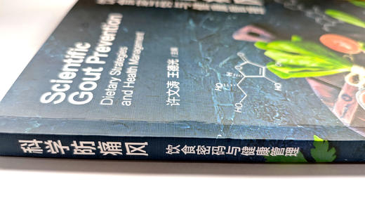 科学防痛风：饮食密码与健康管理 商品图2