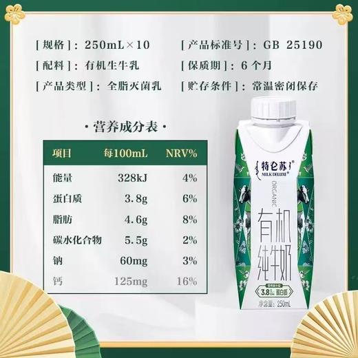官方授权 新鲜2/3月产【班小二学生专供价格】蒙牛特仑苏有机纯牛奶全脂灭菌乳利乐梦幻盖250mlx10包(3.8g乳蛋白) 商品图2