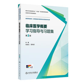 临床医学概要学习指导与习题集（第2版）