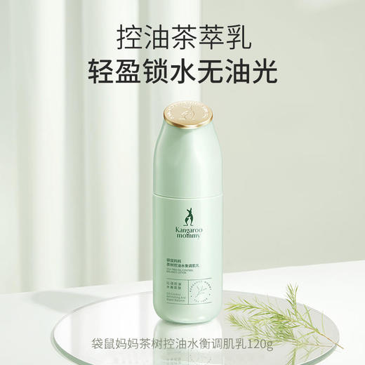 【控油保湿乳】油痘肌适用 清爽保湿控油 调节水油平衡 茶树控油水衡调肌乳120g 商品图1