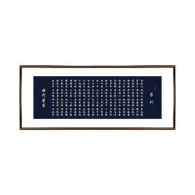 世代荣昌（家训）大号