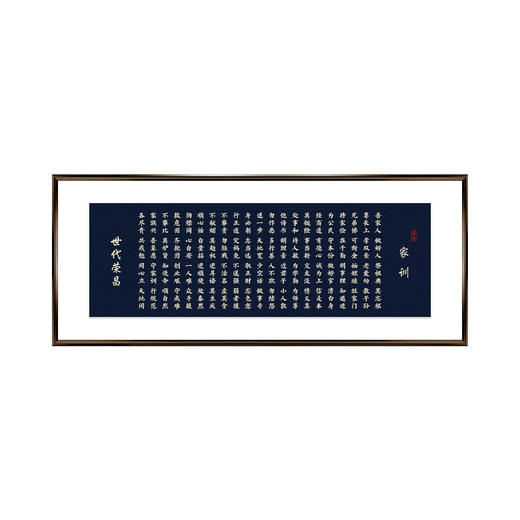 世代荣昌（家训）大号 商品图0