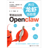 【秋叶图书】零基础玩转Openclaw  养只“龙虾”当助理 商品缩略图3