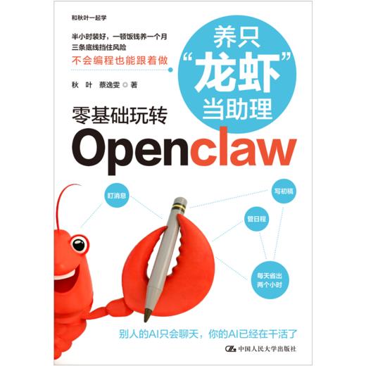 【秋叶图书】零基础玩转Openclaw  养只“龙虾”当助理 商品图3
