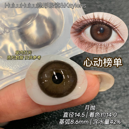 【月抛大直径】Kaylens月抛- 心动榜单-羞涩女团-秘密嘉宾-14.5mm-【月抛 度数0-800度 无525/575】 商品图0