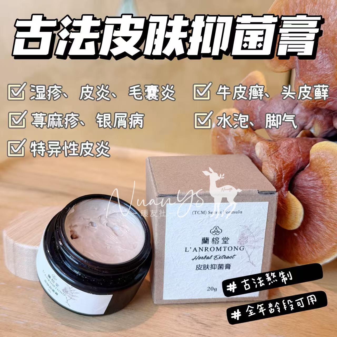 预售4.3-5号左右发【快速xiu复 改善皮肤瘙痒 水泡 yan症 】古法皮肤抑菌膏 20g 蘭榕堂