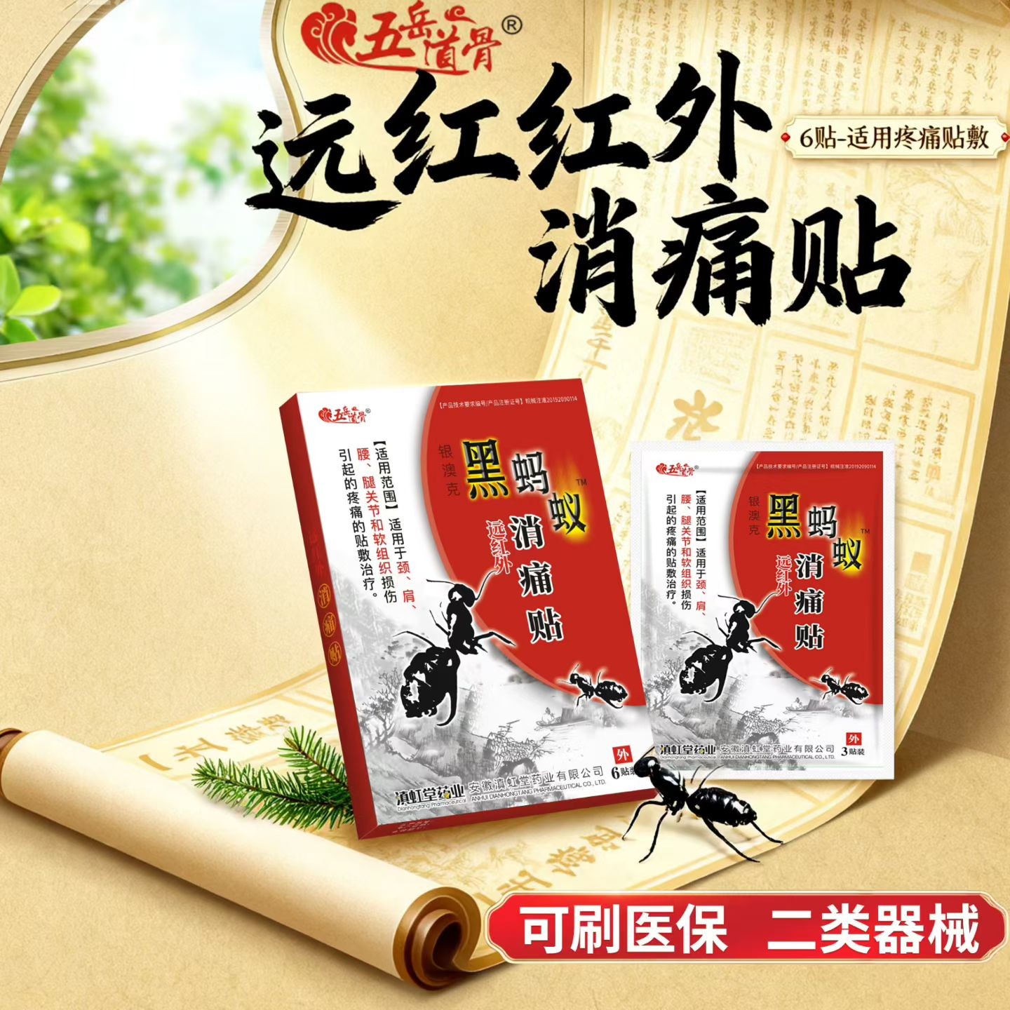 器械号二类 黑蚂蚁远红外消痛贴   6贴/盒  有效期20280302