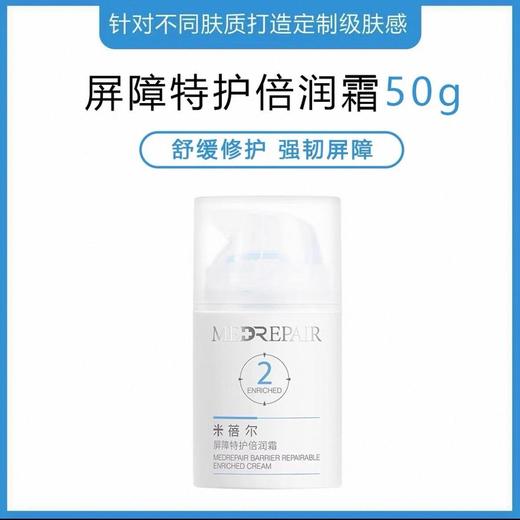 【米蓓尔】屏障特护倍润保湿面霜锁扣霜屏障特护倍润霜50g效期27年5月 商品图1