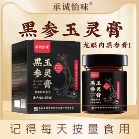 承诚怡味黑参玉灵膏160g