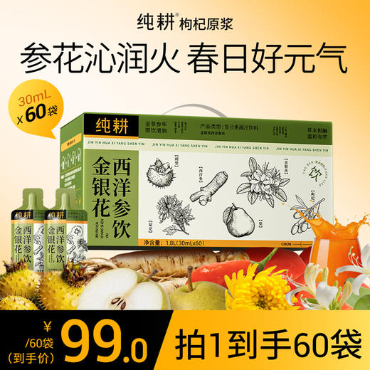 纯耕1.8L（60袋）量贩装金银花西洋参饮；金银花、菊花、雪梨，刺梨、枸杞、西洋参，怕上火喝；清凉爽口，凉茶饮料，植萃清凉 商品图0
