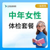 【燕达甜城医院】中年女性体检套餐 商品缩略图0