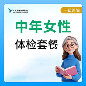 【燕达甜城医院】中年女性体检套餐
