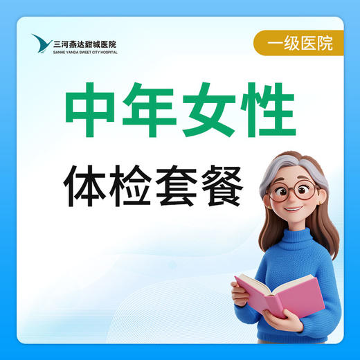 【燕达甜城医院】中年女性体检套餐 商品图0