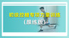 初级控糖专项力量训练（跟练版） 商品缩略图0