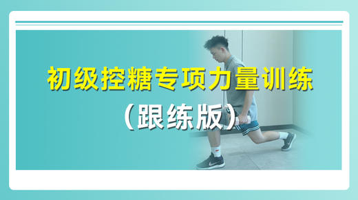 初级控糖专项力量训练（跟练版） 商品图0