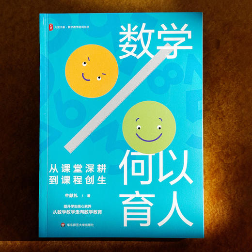 数学何以育人 从课堂深耕到课程创生 大夏书系 数学教学培训用书 特教教师牛献礼 商品图1