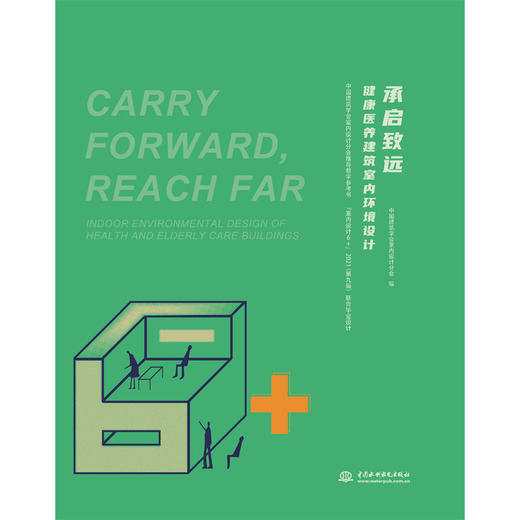 承启致远——健康医养建筑室内环境设计 [中国建筑学会室内设计分会推荐教学参考书  “室内设计6+”2021（第九届）联合毕业设计] 商品图4