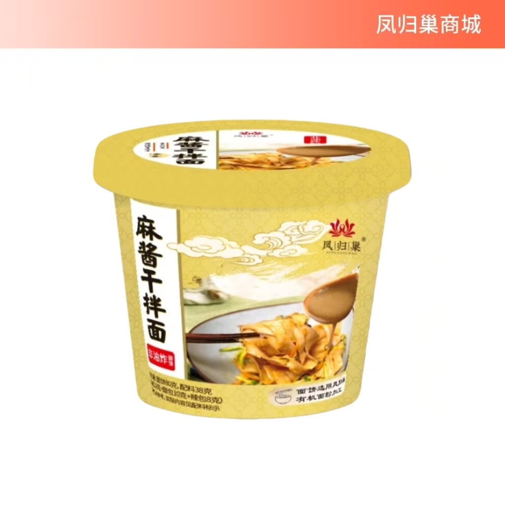 麻酱干拌面非油炸素食方便面 128g/桶 不含五辛 凤归巢 灵魂麻酱配方包裹每根面条，香浓到舔碗底 旅行加班必备