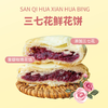 云南特色好礼【三七花鲜花饼】手工烘烤，日期新鲜，文山三七之乡源头直供玫瑰+三七花双花合流入口酥香清甜回甘不甜不腻 商品缩略图2