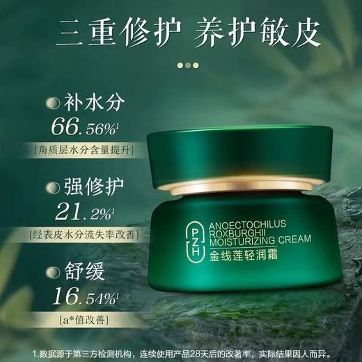 片仔癀牌金线莲轻润霜（50g） 商品图0