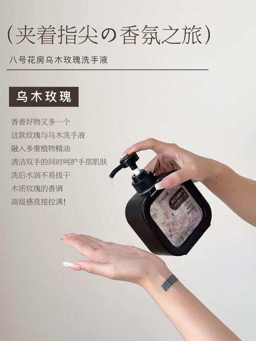 轻奢风！乌木玫瑰香味！【八号花房乌木玫瑰洗手液】植物精粹呵护双手浪漫香氛 商品图5