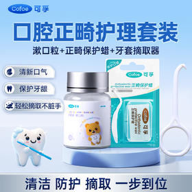 【口腔正畸护理装】可孚口腔正畸护理套装漱口粒正畸保护蜡牙套摘取器