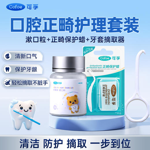 【口腔正畸护理装】可孚口腔正畸护理套装漱口粒正畸保护蜡牙套摘取器 商品图0