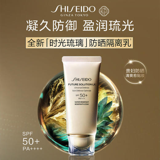 【专柜版】资生堂时光琉璃系列防晒隔离 50ml 商品图1