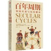 中信出版 | 百年周期：帝国兴衰与历史循环 商品缩略图1