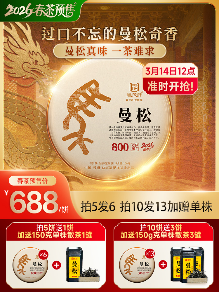 2026年春茶【曼松】古树茶，易武茶区曼松古茶园核心茶地纯料古树茶357克普洱生茶