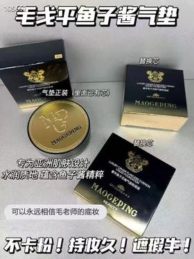 毛戈平奢华鱼子无瑕气垫粉底液14g（一送二）