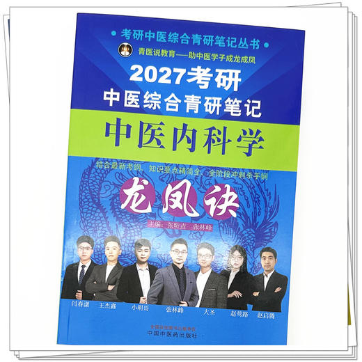 2027年（中医内科学）龙凤诀考研中医综合青研笔记 张昕垚 张林峰 主编 考研中医综合青研笔记丛书 中国中医药出版社 商品图3