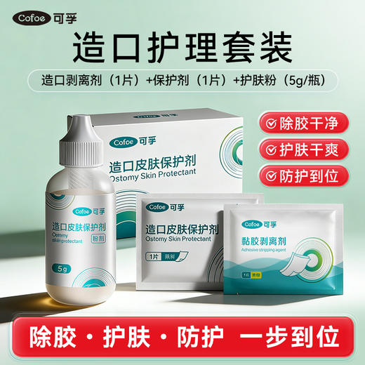 【新人0元兑换】造口护理套装剥离剂保护剂护肤粉 商品图0