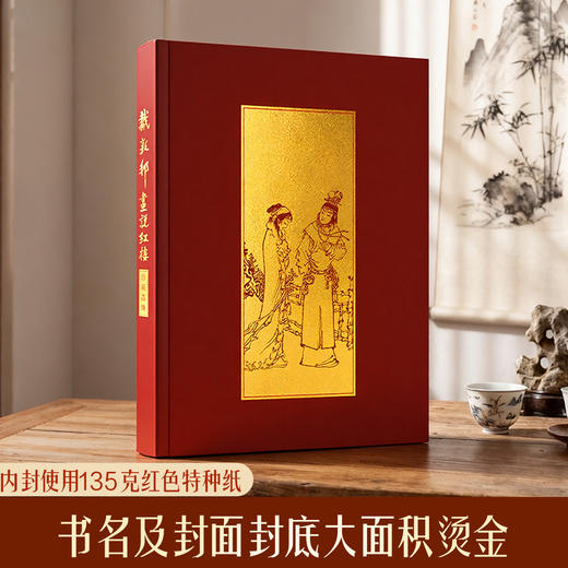 【预售4月7日发货】《戴敦邦画说红楼》珍藏画集 商品图1