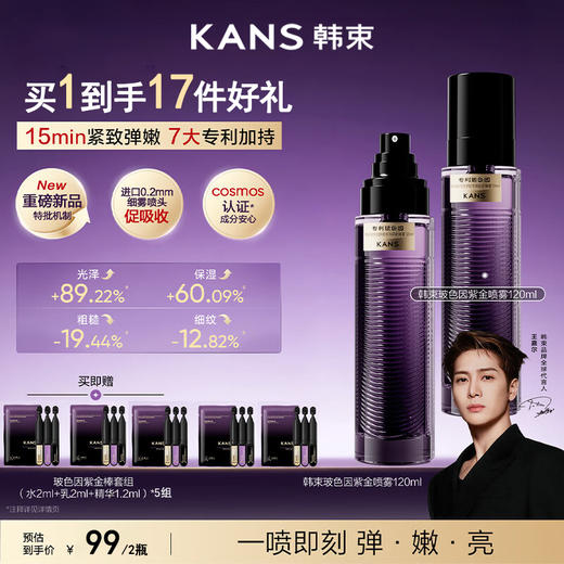 KANS 韩束玻色因多肽水光精华喷雾120ml 商品图0