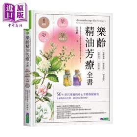 预售 【中商原版】乐龄精油芳疗全书 36种精油 36种对症配方 8种纯露 24种实用芳香小物 吕秀龄 原水文化 港台原版