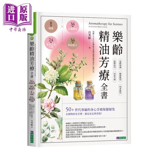 预售 【中商原版】乐龄精油芳疗全书 36种精油 36种对症配方 8种纯露 24种实用芳香小物 吕秀龄 原水文化 港台原版 商品图0