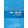 水利工程监理（全国水利行业“十三五”规划教材（职业技术教育） 高等职业教育水利类新形态一体化教材） 商品缩略图0