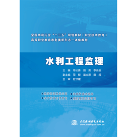 水利工程监理（全国水利行业“十三五”规划教材（职业技术教育） 高等职业教育水利类新形态一体化教材）