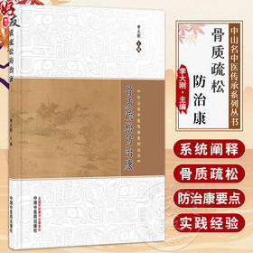 骨质疏松防治康 李大刚 中山名中医传承系列丛书 系统阐释了骨质疏松防治康的要点 融入特色中药制剂及实践经验 中国中医药出版社