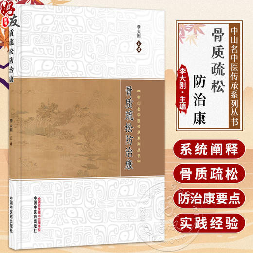 骨质疏松防治康 李大刚 中山名中医传承系列丛书 系统阐释了骨质疏松防治康的要点 融入特色中药制剂及实践经验 中国中医药出版社 商品图0