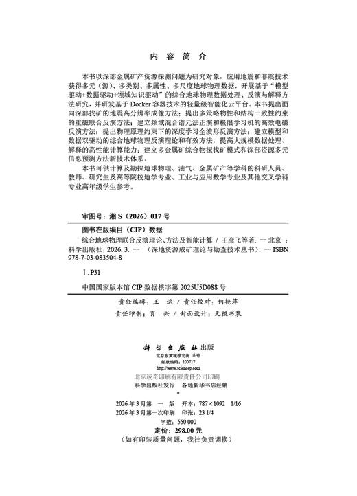 综合地球物理联合反演理论、方法及智能计算 王彦飞等 9787030835048 商品图2