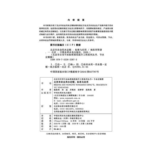 北京市农业用水定额：标准与应用（北京市百项节水标准规范提升工程系列丛书·节水定额篇） 商品图4