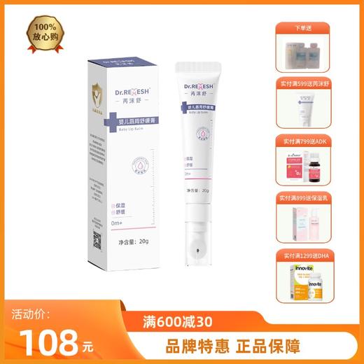 芮洣舒玻尿酸植物油脂婴儿唇周膏0岁+宝宝专用保湿舒缓护唇膏疹20g 商品图0