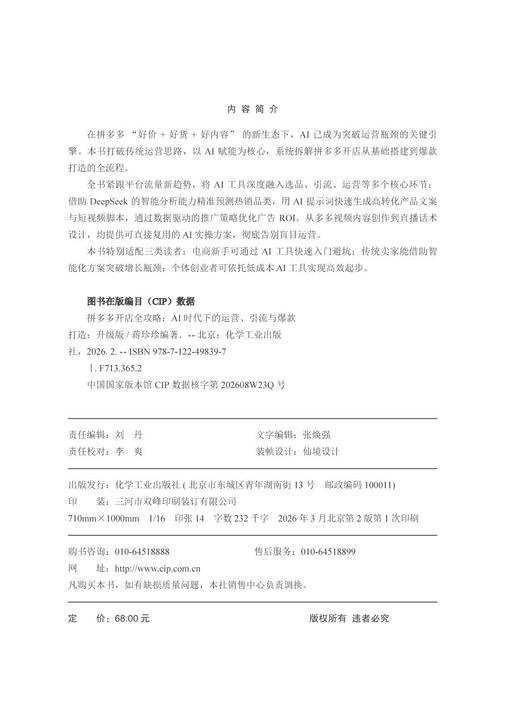 拼多多开店全攻略：AI 时代下的运营、引流与爆款打造（升级版） 商品图8