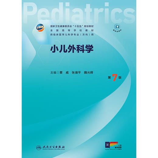 小儿外科学（第7版） 商品图1