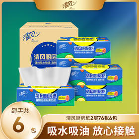 【官方自营】清风2层76张6包厨房纸巾