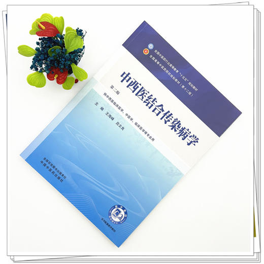 中西医结合传染病学 王海峰 吕文良 主编（第二版）全国中医药行业高等教育十五五第十二版规划教材 中国中医药出版社 商品图1