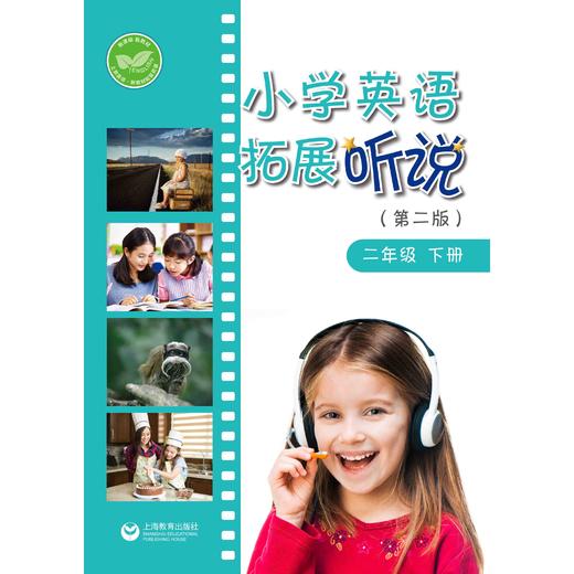 小学英语拓展阅读（第二版）二年级下册 商品图0